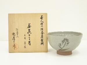 福森十浦造　茶人好み抹茶茶碗揃　茶花十二ヶ月　三月菜の花茶碗（共箱）